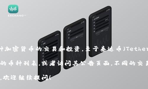 根据我的最新信息，B特派（Bter）是一个数字货币交易平台，用户可以在其上进行多种加密货币的交易和投资。至于泰达币（Tether，USDT），这是一种比较常用的稳定币，通常被广泛接受并在大多数交易平台上上市。

现阶段，B特派是否支持泰达币的交易，需要您直接查看B特派官方网站或其应用程序的币种列表，或者访问其公告页面。不同的交易所可能会不定期更新支持的交易对和币种，因此最准确的信息来源还是官方的渠道。

如果您有关于如何在B特派上进行交易的问题，或者有关资金存入和提取的具体流程，欢迎继续提问！