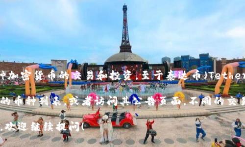 根据我的最新信息，B特派（Bter）是一个数字货币交易平台，用户可以在其上进行多种加密货币的交易和投资。至于泰达币（Tether，USDT），这是一种比较常用的稳定币，通常被广泛接受并在大多数交易平台上上市。

现阶段，B特派是否支持泰达币的交易，需要您直接查看B特派官方网站或其应用程序的币种列表，或者访问其公告页面。不同的交易所可能会不定期更新支持的交易对和币种，因此最准确的信息来源还是官方的渠道。

如果您有关于如何在B特派上进行交易的问题，或者有关资金存入和提取的具体流程，欢迎继续提问！