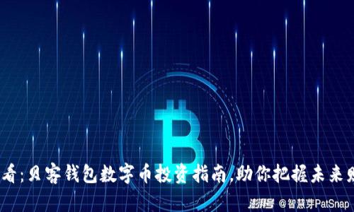 2025必看：贝客钱包数字币投资指南，助你把握未来财富机遇