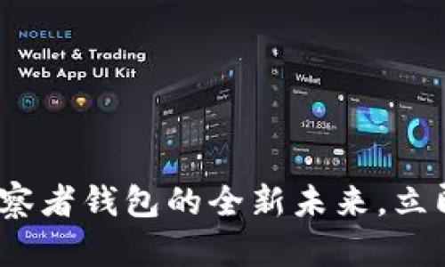 2025必看：区块链观察者钱包的全新未来，立即了解其潜力与应用！