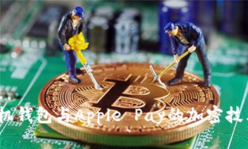 2025必看：揭秘苹果手机钱包与Apple Pay的加密技术，保护你的隐私和安全