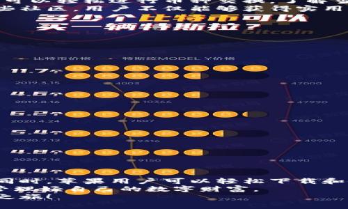 jiaoti比特派钱包：苹果手机用户的最佳选择，立即下载！/jiaoti  
比特派钱包, 苹果手机, 数字钱包, 加密货币/guanjianci

引言：加密货币的新时代
近年来，加密货币逐渐成为投资和交易的重要方式，不少用户开始关注如何安全、便捷地管理自己的数字资产。在这个背景下，比特派钱包作为一款广受欢迎的数字钱包，逐渐引起了用户的注意。许多苹果手机用户也在问：“比特派钱包能在我的iPhone上使用吗？”让我们来深入探讨这个话题。

比特派钱包的基本介绍
比特派钱包是一个支持多种加密货币的钱包，它提供了安全、便捷的存储和交易功能。无论是比特币、以太坊，还是其他主流数字货币，比特派钱包均能为用户提供一站式的管理方案。通过手机用户界面，用户可以方便地进行币种的转账、交易和查看资产情况。  
据统计，现今有越来越多的人选择通过手机来管理自己的加密资产，这也让比特派钱包成为了许多用户的首选。特别是在移动互联网时代，随时随地便捷的服务是非常重要的。

苹果手机用户能否使用比特派钱包？
答案是肯定的！比特派钱包提供了专为苹果iOS设备设计的应用程序，用户可以直接在App Store上下载和安装。无论是iPhone还是iPad，用户都可以轻松访问比特派钱包的所有功能。这意味着，苹果用户不必担心兼容性问题，能够充分利用比特派钱包提供的所有便利。  
这对苹果手机用户来说，无疑是一个好消息。实际上，很多用户已经开始在自己的iPhone上使用比特派钱包进行加密货币交易和管理。通过便捷的界面设计，苹果用户可以很快上手，进行各类操作。

比特派钱包的优势
除了对苹果设备的良好兼容性，比特派钱包还具有许多其他优势，使其在众多数字钱包中脱颖而出。  
首先，比特派钱包以其强大的安全性而闻名。它采用多重加密技术，保障用户的资产安全。此外，比特派钱包还支持私钥的本地存储，这意味着用户不必担心私钥被第三方窃取。  
其次，界面友好是比特派钱包的另一个大优势。无论是新手还是老手，用户都能在简洁易懂的界面上快速找到所需功能。例如，用户可以轻松进行币种交换，了解当前的市场行情，甚至查看自己的投资组合。  
最重要的是，比特派钱包还提供了社区支持。不少用户分享自己的使用经验和建议，这为新人提供了良好的学习平台。通过参与这些社区，用户不仅能够获得实用的信息，还能结交到志同道合的朋友。

如何在苹果手机上下载比特派钱包
为了方便苹果手机用户使用比特派钱包，下面是简单的下载和安装步骤：  
ol  
    li打开你的iPhone或iPad，进入App Store。/li  
    li在搜索框中输入“比特派钱包”。/li  
    li找到并点击比特派钱包的应用图标。/li  
    li选择“下载”或“获取”，等待安装完成。/li  
    li安装完成后，打开应用，注册或登录你的账户。/li  
/ol

使用比特派钱包的注意事项
虽然比特派钱包具有许多优点，但在使用过程中，用户仍需保持警惕。以下是一些使用建议：  
ul  
    listrong定期备份：/strong确保定期备份你的钱包账户和私钥，以免资产丢失。/li  
    listrong启用双重验证：/strong尽可能启用双重验证，以增加账户安全性。/li  
    listrong保持软件更新：/strong定期检查比特派钱包是否有更新，确保使用最新的安全措施。/li  
    listrong谨慎操作：/strong在进行任何转账或交易时，务必仔细核对地址和信息，避免错误。/li  
/ul

总结：比特派钱包是苹果用户的理想选择
总体来说，比特派钱包是苹果手机用户管理加密货币资产的绝佳选择。它不仅拥有出色的安全性和易用性，还有丰富的社群资源。同时，苹果用户可以轻松下载和使用该应用，享受愉悦的数字货币管理体验。  
在未来，随着加密货币市场的进一步发展，加密资产的管理也将愈加重要。因此，建议苹果用户立即尝试比特派钱包，抓住新机遇，管理好自己的数字财富。  
无论你是刚入门的新手，还是经验丰富的投资者，比特派钱包都能为你提供有力的支持。不妨现在就去下载吧，开启你的加密货币之旅！