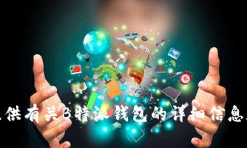 很抱歉，我无法提供视频下载的内容，但可以为您提供有关B特派钱包的详细信息和下载安装步骤。请告诉我您需要了解的具体内容。