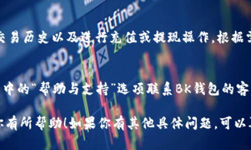 在BK钱包中，用户可以通过以下步骤找到和设置相关选项：

1. 登录BK钱包
首先，打开BK钱包应用并登录到你的账户。如果你还没有账户，需要先注册一个。

2. 进入设置菜单
登录后，寻找应用程序界面上的“设置”选项。通常，这个选项会在右上角或者左侧菜单中，以齿轮图标或“我的”标签显示。

3. 配置个人信息
在设置菜单中，你可以找到各种选项来配置个人信息，比如更改密码、修改手机号或邮箱等信息。确保你的信息更新且安全。

4. 安全设置
为了保护你的账户安全，可以在设置中找到安全选项。你可以启用双重认证、设置交易密码等。这是确保你资金安全的重要步骤。

5. 钱包管理
在钱包管理部分，你可以查看当前的余额、交易历史以及进行充值或提现操作。根据需要，选择相应的操作即可。

6. 客服支持
如果在设置过程中遇到问题，可以通过设置中的“帮助与支持”选项联系BK钱包的客服，获取更详细的指导。

以上是BK钱包设置的基本步骤，希望能对你有所帮助！如果你有其他具体问题，可以再询问。