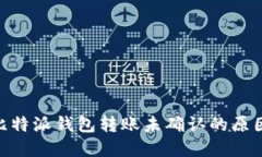 2025必看：比特派钱包转账未确认的原因及解决方