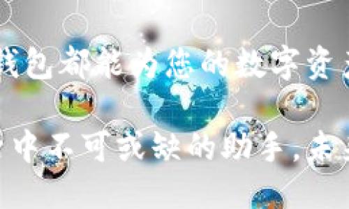 特派钱包功能介绍

特派钱包, 数字货币, 移动支付, 区块链技术/guanjianci

引言
在数字时代，随着科技的飞速发展，传统的支付方式正逐渐被新兴的数字钱包所取代。特派钱包作为一款新型的数字钱包，凭借其便捷性与安全性赢得了众多用户的青睐。本文将对特派钱包的功能进行详细介绍，让您了解在快节奏的生活中如何利用它来简化支付流程。

特派钱包概述
特派钱包是一款集多种功能于一身的数字钱包，它不仅支持日常消费，还可用于投资数字货币、管理财务、汇款、以及其他金融服务。由于其基于区块链技术的特性，特派钱包能够保证交易的透明性与安全性，这使得用户在使用过程中更加放心。

1. 多币种支持
特派钱包支持多种数字货币的存储和交易，包括比特币、以太坊、稳定币等。这一功能使用户能轻松管理不同类型的数字资产，减少了因资产分散而导致的管理困扰。此外，用户可以随时、随地进行跨境汇款，享受便捷的金融服务。

2. 安全性高
在数字货币市场，安全性是用户最关心的问题之一。特派钱包采用了先进的加密技术，并配备了双重身份验证机制，确保用户的账户安全。此外，用户可以设置交易密码，进一步保护自己的资产不被盗取。因此，无论您是在进行大额交易，还是日常小额支付，特派钱包的安全保护措施都会让您感到安心。

3. 实时交易
特派钱包支持实时交易，使用户能够在全球范围内快速完成支付与转账，而无需依赖第三方机构。这意味着，无论您是在线购物、支付服务费，还是和朋友间的资金往来，特派钱包都能为您提供即时的转账服务，避免了因等待而造成的麻烦。

4. 用户友好的界面
特派钱包注重用户体验，界面简洁易懂，即使是初次使用的用户也能快速上手。无论是查看余额、进行交易还是设置安全措施，所有功能都经过精心设计，确保操作流畅，用户体验良好。此外，特派钱包还提供多语言支持，方便不同国家和地区的用户使用。

5. 账单管理
为了帮助用户更好地管理自己的财务，特派钱包设有智能账单功能，可以自动生成消费记录与财务报告，方便用户随时查看收支情况。通过这一功能，用户可以对自己的支出做出有效的调整，合理规划未来的财务安排。因此，许多人认为这一功能大大提升了他们的财务管理能力。

6. 投资平台
除了常规的支付功能，特派钱包还提供了强大的投资平台。用户可以通过特派钱包直接参与数字货币的投资，不必去其他交易所查找服务。平台内会提供实时市场数据，用户可基于这些数据做出投资决策。这一功能吸引了不少投资者，让他们在特派钱包内实现财富增值。

7. 移动支付
特派钱包不仅支持传统的在线支付，还集成了移动支付功能。用户可以通过扫描二维码或其他方式进行直接支付，无需携带现金或银行卡。这种支付方式符合现代人快节奏的生活方式，特别是在快餐店、便利店等场所，移动支付更显简便与高效。

8. 社交功能
特派钱包还引入了一些社交功能，例如好友间的即时转账和共享账单。这使得朋友或家庭成员之间的财务交互更加便捷，用户只需几次点击即可完成转账。特别是在聚会、旅行等场合，社交功能能够大大减少财务纠纷，提升大家的互动体验。

9. 客户服务
特派钱包致力于为用户提供全面的客户服务支持。用户如在使用过程中遇到问题，随时可以通过在线客服或电话联系客服人员获取帮助。此外，特派钱包还举办定期的用户培训和交流活动，以帮助用户更好地理解产品并有效使用其各项功能。

结语
综上所述，特派钱包凭借其多功能性和用户友好的设计，正在快速成长为数字支付领域中的佼佼者。无论您是普通消费者，还是有投资需求的用户，特派钱包都能为您的数字资产管理和日常消费提供便利。随着时间的推进，数字钱包的应用场景只会越来越广泛，因此，紧跟时代的步伐，选择适合自己的数字钱包，将是明智的选择。

作为一款结合了多种创新功能的数字钱包，特派钱包展现了现代科技在金融领域的巨大潜力。无论是支付、投资还是财务管理，特派钱包都将成为您生活中不可或缺的助手。未来，特派钱包还将不断更新迭代，以满足用户不断变化的需求，欢迎您立即尝试，体验其中的便利！