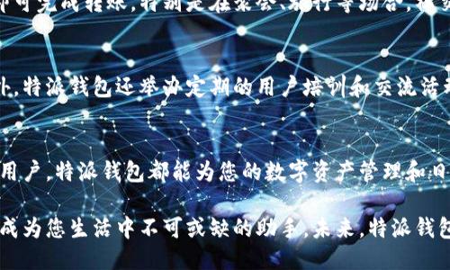 特派钱包功能介绍

特派钱包, 数字货币, 移动支付, 区块链技术/guanjianci

引言
在数字时代，随着科技的飞速发展，传统的支付方式正逐渐被新兴的数字钱包所取代。特派钱包作为一款新型的数字钱包，凭借其便捷性与安全性赢得了众多用户的青睐。本文将对特派钱包的功能进行详细介绍，让您了解在快节奏的生活中如何利用它来简化支付流程。

特派钱包概述
特派钱包是一款集多种功能于一身的数字钱包，它不仅支持日常消费，还可用于投资数字货币、管理财务、汇款、以及其他金融服务。由于其基于区块链技术的特性，特派钱包能够保证交易的透明性与安全性，这使得用户在使用过程中更加放心。

1. 多币种支持
特派钱包支持多种数字货币的存储和交易，包括比特币、以太坊、稳定币等。这一功能使用户能轻松管理不同类型的数字资产，减少了因资产分散而导致的管理困扰。此外，用户可以随时、随地进行跨境汇款，享受便捷的金融服务。

2. 安全性高
在数字货币市场，安全性是用户最关心的问题之一。特派钱包采用了先进的加密技术，并配备了双重身份验证机制，确保用户的账户安全。此外，用户可以设置交易密码，进一步保护自己的资产不被盗取。因此，无论您是在进行大额交易，还是日常小额支付，特派钱包的安全保护措施都会让您感到安心。

3. 实时交易
特派钱包支持实时交易，使用户能够在全球范围内快速完成支付与转账，而无需依赖第三方机构。这意味着，无论您是在线购物、支付服务费，还是和朋友间的资金往来，特派钱包都能为您提供即时的转账服务，避免了因等待而造成的麻烦。

4. 用户友好的界面
特派钱包注重用户体验，界面简洁易懂，即使是初次使用的用户也能快速上手。无论是查看余额、进行交易还是设置安全措施，所有功能都经过精心设计，确保操作流畅，用户体验良好。此外，特派钱包还提供多语言支持，方便不同国家和地区的用户使用。

5. 账单管理
为了帮助用户更好地管理自己的财务，特派钱包设有智能账单功能，可以自动生成消费记录与财务报告，方便用户随时查看收支情况。通过这一功能，用户可以对自己的支出做出有效的调整，合理规划未来的财务安排。因此，许多人认为这一功能大大提升了他们的财务管理能力。

6. 投资平台
除了常规的支付功能，特派钱包还提供了强大的投资平台。用户可以通过特派钱包直接参与数字货币的投资，不必去其他交易所查找服务。平台内会提供实时市场数据，用户可基于这些数据做出投资决策。这一功能吸引了不少投资者，让他们在特派钱包内实现财富增值。

7. 移动支付
特派钱包不仅支持传统的在线支付，还集成了移动支付功能。用户可以通过扫描二维码或其他方式进行直接支付，无需携带现金或银行卡。这种支付方式符合现代人快节奏的生活方式，特别是在快餐店、便利店等场所，移动支付更显简便与高效。

8. 社交功能
特派钱包还引入了一些社交功能，例如好友间的即时转账和共享账单。这使得朋友或家庭成员之间的财务交互更加便捷，用户只需几次点击即可完成转账。特别是在聚会、旅行等场合，社交功能能够大大减少财务纠纷，提升大家的互动体验。

9. 客户服务
特派钱包致力于为用户提供全面的客户服务支持。用户如在使用过程中遇到问题，随时可以通过在线客服或电话联系客服人员获取帮助。此外，特派钱包还举办定期的用户培训和交流活动，以帮助用户更好地理解产品并有效使用其各项功能。

结语
综上所述，特派钱包凭借其多功能性和用户友好的设计，正在快速成长为数字支付领域中的佼佼者。无论您是普通消费者，还是有投资需求的用户，特派钱包都能为您的数字资产管理和日常消费提供便利。随着时间的推进，数字钱包的应用场景只会越来越广泛，因此，紧跟时代的步伐，选择适合自己的数字钱包，将是明智的选择。

作为一款结合了多种创新功能的数字钱包，特派钱包展现了现代科技在金融领域的巨大潜力。无论是支付、投资还是财务管理，特派钱包都将成为您生活中不可或缺的助手。未来，特派钱包还将不断更新迭代，以满足用户不断变化的需求，欢迎您立即尝试，体验其中的便利！