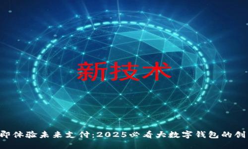 titles立即体验未来支付：2025必看大数字钱包的创新与便利