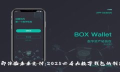 titles立即体验未来支付：2025必看大数字钱包的创