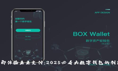 titles立即体验未来支付：2025必看大数字钱包的创新与便利