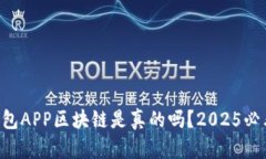 麦子钱包APP区块链是真的吗？2025必看解读！