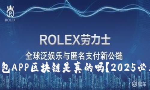 麦子钱包APP区块链是真的吗？2025必看解读！