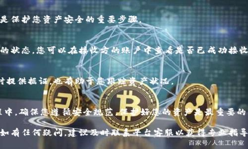 转移资产账号通常涉及到对多个交易平台或数字钱包的操作，具体步骤可能因平台的不同而有所差异。以下是一个通用的步骤指南，可以帮助您进行资产转移操作。请注意，务必在操作之前仔细阅读各个平台的对应条款和条件，以确保您的资产安全。

### 步骤一：确认转移资产的类型
首先，明确您想要转移的资产类型，例如是数字货币、股票还是其他类型的资产。不同的资产会有不同的转移要求和流程。

### 步骤二：登录相关账户
使用您的账户信息，登录到您当前持有资产的平台，例如“b特派”。确保您使用的是安全的网络，并且您的设备没有受到任何病毒或恶意软件的影响。

### 步骤三：检查转移限制
在进行资产转移之前，务必确认是否存在任何转移限制或条件。例如，有些平台可能要求您完成身份验证，或者有特定的时间窗口才能进行转移。

### 步骤四：获取接收账户信息
在进行转移操作之前，您需要获取接收资产账户的信息。这包括接收您的资产的账户名称、账号及必要的识别信息。当涉及到数字货币时，还需要获取接收钱包的地址。

### 步骤五：发起转移请求
在您确认好所有信息后，前往您的b特派账户，选择“转移”或“提现”选项。输入接收账户的信息，确保所有信息都正确无误，以免资产转移到错误的账户。

### 步骤六：确认交易细节
在提交转移请求之前，仔细检查所有的交易细节。这包括转移金额、接收方的账户地址等信息。任何错误都有可能导致资产永久丢失，因此务必小心。

### 步骤七：完成验证过程
如果您的平台设置了二次验证（例如，手机短信验证码或电子邮件确认），请按照提示完成验证。这是保护您资产安全的重要步骤。

### 步骤八：确认转移完成
一旦您提交了转移请求，您需要等待一段时间以确保转移完成。许多平台会发送通知，告知您转移的状态。您可以在接收方的账户中查看是否已成功接收到资产。

### 步骤九：保持记录
无论是成功的转移还是失败的尝试，都建议您保留相关的交易记录。这些记录将在未来可能需要时提供据证，也有助于您跟踪资产状况。

### 结语
转移资产账号虽然过程复杂，但只要按照步骤，仔细操作，您就可以顺利完成资产转移。在整个过程中，确保您遵循安全规范，保护好您的资产是最重要的。希望这些步骤对您有所帮助！

在进行资产转移的过程中，切记每一个步骤的重要性，仔细核对信息是确保资产安全的最佳方法。如有任何疑问，建议及时联系平台客服以获得专业指导。