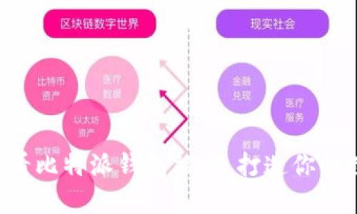 立即了解2025必看比特派钱包站点，打造你的数字资产管理平台