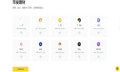 如何使用数字钱包余额进行支付：2025年必看指南
数字钱包, 余额支付, 在线支付, 电子支付/guanjianci

引言
在这个数字化迅猛发展的时代，越来越多的人开始使用数字钱包进行日常交易。数字钱包不仅方便快捷，而且提供了安全的支付方式。尤其是在2025年，随着技术的不断进步，我们的支付方式也在不断演变。那么，数字钱包余额如何进行支付呢？本文将为你详细介绍这个话题，让你在未来的支付过程中游刃有余。

什么是数字钱包？
数字钱包是一个存储支付信息的工具，允许用户通过互联网进行交易。它可以是一个手机应用程序或网页服务，用户可以通过它存储信用卡、借记卡和银行账户的信息，方便快捷地进行支付。随着科技的发展，数字钱包的功能也越来越丰富，除了基本的支付功能外，许多数字钱包还提供了转账、投资和账单支付等服务。 

数字钱包的类型
目前市面上有多种数字钱包可供选择，每种都各具特点，适合不同的用户需求。常见的数字钱包类型包括：
ul
    listrong基于银行的数字钱包：/strong例如，支付宝、微信支付等，这类钱包通常与用户的银行账户绑定，用户可以方便地进行余额支付。/li
    listrong第三方支付平台：/strong如PayPal、Square等，这类平台通常允许用户通过邮箱或手机号进行唯一身份识别，可以安全地进行支付和转账。/li
    listrong加密货币钱包：/strong这类钱包专门用来存储和交易加密货币，如比特币和以太坊，虽然主要用于虚拟货币交易，但近年来也逐步被用于日常支付。/li
/ul

如何给数字钱包充值
在使用数字钱包余额支付之前，首先需要了解如何给数字钱包充值。通常，充值的方式包括：
ul
    listrong银行转账：/strong将资金从银行账户转账至数字钱包。/li
    listrong信用卡/借记卡充值：/strong直接使用信用卡或借记卡为数字钱包充值。/li
    listrong现金充值：/strong某些数字钱包允许用户在合作商户处使用现金进行充值。/li
/ul
因此，选择合适的充值方式，可以确保你的数字钱包始终充足，随时准备进行支付。

如何使用数字钱包余额支付
一旦你的数字钱包中有了余额，就可以轻松进行支付。一般的操作步骤如下：
ol
    listrong选择商家：/strong在各类在线商户或线下商家中，选择支持数字钱包支付的商家。/li
    listrong选择金额：/strong在购买商品或服务时，选择你要支付的金额，确认无误后进行支付。/li
    listrong选择支付方式：/strong在支付页面上，选择“数字钱包”作为支付方式，通常系统会提示你登录。/li
    listrong确认支付：/strong根据提示输入支付密码，成功后会收到支付确认信息。这时，数字钱包的余额就会相应减少。/li
/ol
需要注意的是，不同数字钱包在操作流程上可能会略有不同，建议在使用前仔细阅读使用说明。

数字钱包支付的优势
数字钱包支付不仅方便，而且具有许多独特的优势：
ul
    listrong便捷性：/strong只需一个应用即可完成各类支付，省去携带银行卡和现金的烦恼。/li
    listrong安全性：/strong大多数数字钱包都采用加密技术，有效保护用户的支付信息安全。/li
    listrong优惠活动：/strong使用数字钱包支付，经常会有各类现金返还、折扣活动，能够为用户节省开支。/li
/ul

数字钱包的安全注意事项
尽管数字钱包支付方便，但用户在使用过程中仍需保持警觉，确保自身信息的安全。以下是一些关键的安全注意事项：
ul
    listrong设置强密码：/strong创建一个包含字母、数字和符号的复杂密码，避免使用容易被猜到的密码。/li
    listrong开启二步验证：/strong在可能的情况下启用二步验证，以增加账户的安全性。/li
    listrong关注交易记录：/strong定期查看你的数字钱包交易记录，及时发现异常交易情况。/li
    listrong谨防钓鱼攻击：/strong小心识别来自不明邮件或信息的链接，避免泄露个人信息。/li
/ul

总结
随着数字技术的发展，数字钱包已经成为现代支付方式的重要组成部分。通过数字钱包余额进行支付，不仅方便快捷，还能提高手续费低、交易安全的优势。了解如何给数字钱包充值及使用余额进行支付，可以让你的生活更加便利。 

然而，作为用户，我们也要意识到安全问题，时刻保持警惕，确保自身信息安全。未来，随着数字货币和区块链技术的普及，数字钱包的使用将会更加广泛，因此，现在就掌握好使用技巧，无疑是非常有必要的。 

希望这篇文章能够帮助您更好地理解数字钱包余额的支付方式，带着这份知识，您将在未来的支付世界中轻松自如！ 