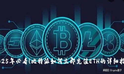 2025年必看！比特派如何立即充值ETH的详细指南