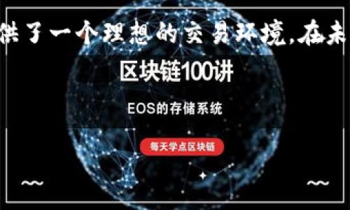 特派是一款金融交易平台软件，主要面向个人投资者和机构投资者。它提供了多种资产类别的交易服务，包括股票、期货、外汇、加密货币等。特派的用户可以通过这款软件进行实时的市场行情分析，交易委托，风险管理等操作。

### 特派的主要功能

特派平台具备各种功能，为用户提供便捷的交易体验。最基本的功能包括实时行情查询、图表分析工具、技术指标、交易执行、账户管理和资金监控等。通过这些功能，交易者能够快速获取市场信息，并作出相应的交易决策。

### 用户界面设计

特派在用户界面上的设计也尤为重要，简洁直观的界面可以帮助用户快速上手。各种交易工具和信息一目了然，用户可以根据自己的需求进行定制，提升了交易的便利性。此外，该平台还支持多种操作系统，如Windows、iOS和Android，方便用户随时随地进行交易。

### 安全性与隐私保护

在特派平台上进行交易时，用户的安全性和隐私保护是重中之重。因此，平台采用了先进的加密技术和安全措施，确保用户信息的安全性。同时，特派也合规运营，遵循国际金融监管规定，为用户提供一个安全的交易环境。

### 客户服务支持

特派还提供优质的客户服务支持，用户在使用过程中遇到问题，可以随时联系客服。客服团队通常会通过电话、在线聊天或邮件等方式提供帮助。此外，平台还提供了详尽的常见问题解答和用户指南，帮助新手用户更好地理解使用流程。

### 特派的优势

总结来看，特派作为一款金融交易平台软件，具有以下几个优势：

1. **多功能集成**：特派集成了多种交易工具和信息，用户可以在一个平台上完成多种操作。
   
2. **友好的用户体验**：其界面设计友好，使用简便，适合不同层次的投资者。

3. **安全可靠**：拥有高标准的安全措施，当用户进行交易和管理账户时，信息都受到充分保护。

4. **优质客户服务**：提供多渠道的客服支持，用户的问题可以及时解决。

### 结论

总体而言，特派交易平台软件通过其全面的功能设计、友好的用户界面、安全的环境和高效的客户服务，为投资者提供了一个理想的交易环境。在未来金融市场日新月异的情况下，特派无疑是一个值得考虑的选择。

### 交易平台, 特派, 股票, 外汇/guanjianci

### 2025必看：立即了解特派交易平台的全面功能与优势