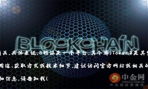 “B特派的令牌”通常与区块链或加密货币的领域有关。具体来说，B特派是一个平台，其令牌（Token）是其生态系统中用于交易、奖励或其他功能的数字资产。

如果您想了解有关B特派令牌的更多信息，包括其用途、获取方式或技术细节，建议访问官方网站或相关的社区论坛，以获取最新和最准确的信息。

如果您有更具体的问题或需要了解某一方面的详细信息，请告知我！