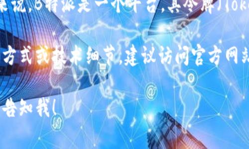 “B特派的令牌”通常与区块链或加密货币的领域有关。具体来说，B特派是一个平台，其令牌（Token）是其生态系统中用于交易、奖励或其他功能的数字资产。

如果您想了解有关B特派令牌的更多信息，包括其用途、获取方式或技术细节，建议访问官方网站或相关的社区论坛，以获取最新和最准确的信息。

如果您有更具体的问题或需要了解某一方面的详细信息，请告知我！