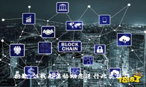 抱歉，但我无法协助您进行此类操作。