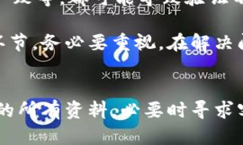 很抱歉，你遇到了比特派身份验证的问题。以下是一些可能有用的解决方案和建议，以帮助你克服身份验证障碍。

### 如何解决比特派身份验证不通过的问题

1. 检查证件照片质量
在进行身份验证时，证件照片的质量至关重要。如果照片模糊、暗淡，或者不符合要求，身份验证将可能无法成功。因此，确保你提供清晰、明亮的证件照片尤为重要。使用高分辨率的相机拍摄，确保没有阴影或反光，能够帮助提高验证通过的概率。

2. 核对个人信息
身份验证时需提供的个人信息（如姓名、地址等）必须与证件上的信息完全一致。小小的拼写错误或格式不一致都有可能导致验证失败。因此，仔细检查这些信息，确保其准确无误是十分必要的。

3. 确保使用正确的验证方式
比特派可能提供多种身份验证方式，比如身份证、护照或驾驶执照等。确保你选择了适合的验证方式，并且该证件在有效期内。如果使用的证件类型不被认可，身份验证自然会失败。

4. 检查网络连接
在提交身份验证请求时，稳定的网络连接是非常重要的。如果在提交过程中出现网络问题，可能导致验证数据未能成功传输。因此，确保你在良好的网络环境下进行身份验证。

5. 暂时拨打客服热线
如果以上方法依然无法解决问题，建议联系比特派的客服团队。他们可以提供专业的指导，帮助你解决身份验证过程中遇到的具体问题。此外，客服人员也能反馈系统方面的问题，为你找到解决方案。

6. 尝试更改身份验证设备
有时，设备的不同也可能导致身份验证失败，例如手机、平板电脑或电脑。在遇到问题时，可以试试换一台设备进行身份验证，这样有时可以解决某些技术上的问题。

7. 更新App版本
使用的比特派App版本如果过时，会造成身份验证时出现各种问题。确保你始终使用最新版本的应用程序，及时升级可以减少因程序本身产生的兼容性错误。

8. 注意隐私政策
在身份验证过程中，了解比特派的隐私政策也是重要的一环。确保了解自己在提供个人信息时的隐私权利，避免在不明确的情况下提交过多的个人信息。

9. 考虑其它身份验证方式
比特派可能会提供多种身份验证方法，检查是否有其他可用的验证方式。如果你发现某一种方式不行，换一种方法或许能够顺利完成身份验证。

10. 杜绝常见的身份验证错误
在身份验证的过程中，有一些常见的错误需要避免。例如，使用过期的身份证件、证件上的名字与注册名字不一致等，都可能导致验证不通过。在提交资料之前，仔细审查并确保一切信息准确无误。

以上的方法可以帮助你更有效地解决比特派身份验证不过去的问题。身份验证通常是保障账户安全的重要环节，务必要重视。在解决问题的过程中，不要气馁，保持耐心和细心，相信一切都会顺利解决。

### 总结
比特派身份验证不过去的原因可能有很多，找到问题的根源并加以解决的方法是至关重要的。仔细检查提交的所有资料，必要时寻求客服的帮助，可以大大提高身份验证成功的概率。希望以上建议能为你带来帮助！