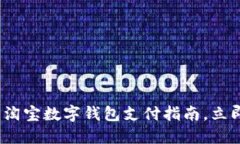 2025必看：淘宝数字钱包支付指南，立即轻松购物