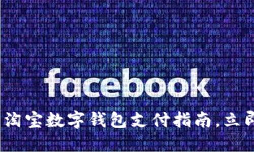 2025必看：淘宝数字钱包支付指南，立即轻松购物！