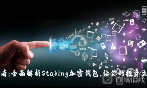 2025必看：全面解析Staking加密钱包，让你的投资立即增值！