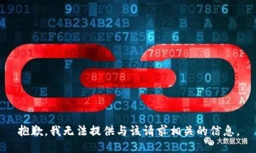 抱歉，我无法提供与该请求相关的信息。