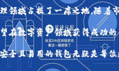 比特派（BitPie）是一家专注于数字资产钱包的公司。在讨论比特派的注册地之前，我们需要先了解它的背景和功能。

### 比特派公司概述

比特派是一款多功能数字资产钱包，提供安全存储及交易服务，支持多种数字货币，如比特币、以太坊等。其目标用户主要是希望安全管理其数字资产的用户，包括投资者、交易者以及初学者。

### 比特派注册地

比特派公司的注册地是在中国 Hong Kong（香港）。很多区块链和数字货币相关公司选择在香港注册，主要是因为香港相对宽松的监管环境，以及便利的国际金融交易。

### 为什么选择香港作为注册地？

#### 1. **优惠政策**

香港对于新兴行业，包括数字货币和区块链技术，采取了相对开放的态度。许多初创公司选择在这里注册，以便利用其宽松的政策和便利的商业环境。

#### 2. **便捷的国际金融服务**

香港作为一个国际金融中心，拥有完善的金融体系和基础设施。这对于需要进行跨国交易的数字货币公司来说，无疑是一个重要的考量因素。

#### 3. **保护知识产权**

在香港注册公司，能够享受到相对较高的知识产权保护。这对于技术驱动的数字资产公司尤为重要，因为它们必须保护自己的创新技术和产品。

#### 4. **法律和合规**

虽然监管环境相对宽松，但香港仍然有一套完善的法律法规，可以保障企业的合法运营。这对投资者和用户来说，无疑是一种保障。

### 比特派的特色与优势

在明确了注册地之后，我们来看看比特派在数字资产市场中的竞争力。

#### 1. **安全性**

比特派采用了多重加密技术，以确保用户的资产安全。此外，钱包还支持离线冷存储，以防止黑客攻击。

#### 2. **用户友好的界面**

比特派强调用户体验，其应用界面设计简洁直观，方便用户进行各种操作。这降低了数字资产管理的门槛，吸引了大量新手用户。

#### 3. **多币种支持**

比特派不仅支持主流的比特币和以太坊，还不断扩展其支持的币种种类，满足不同用户的需求。

#### 4. **社区活跃**

比特派还积极参与数字货币社区，定期举办活动以提高用户的参与感和体验。这种模式也有助于吸引更多用户。

### 比特派的未来发展方向

随着区块链和数字货币的快速发展，比特派也在不断进行技术创新和业务拓展。以下是比特派未来可能发展的几个方向。

#### 1. **扩展功能**

比特派可能会进一步拓展功能，如提供更多的金融服务，包括但不限于借贷、交易、投资组合管理等。

#### 2. **国际化布局**

比特派在将来很可能会拓展到其他国家和地区，尤其是那些数字货币市场相对成熟的地方。

#### 3. **教育用户**

为了降低数字货币的学习门槛，比特派可能会推出更多的教育资源和工具，帮助用户更好地理解数字资产。

#### 4. **加强合作**

比特派可能会与其他金融机构或技术企业进行更深入的合作，以便提供更全面的服务和解决方案。

### 结语

总之，比特派作为一家注册在香港的数字资产钱包公司，凭借其安全性、用户友好的界面以及多币种支持，在数字资产管理领域占据了一席之地。随着市场的不断发展，比特派将会持续创新并扩大其影响力。对于数字货币的爱好者来说，比特派无疑是一个值得关注的选择。

通过以上的阐述，我们不仅了解了比特派的注册地和背景，还深入探讨了它的特色、优势以及未来的发展方向。这对于希望在数字资产领域获得成功的用户来说，提供了有价值的信息。

总之，了解比特派公司的注册地及其背后的原因，为投资者提供了更全面的视角。在这个瞬息万变的数字时代，选择一个安全且易用的钱包无疑是每位数字资产投资者的重要课题。希望未来能够看到比特派带来更多的创新与惊喜。