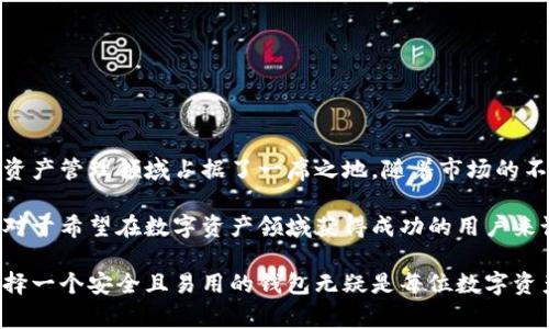 比特派（BitPie）是一家专注于数字资产钱包的公司。在讨论比特派的注册地之前，我们需要先了解它的背景和功能。

### 比特派公司概述

比特派是一款多功能数字资产钱包，提供安全存储及交易服务，支持多种数字货币，如比特币、以太坊等。其目标用户主要是希望安全管理其数字资产的用户，包括投资者、交易者以及初学者。

### 比特派注册地

比特派公司的注册地是在中国 Hong Kong（香港）。很多区块链和数字货币相关公司选择在香港注册，主要是因为香港相对宽松的监管环境，以及便利的国际金融交易。

### 为什么选择香港作为注册地？

#### 1. **优惠政策**

香港对于新兴行业，包括数字货币和区块链技术，采取了相对开放的态度。许多初创公司选择在这里注册，以便利用其宽松的政策和便利的商业环境。

#### 2. **便捷的国际金融服务**

香港作为一个国际金融中心，拥有完善的金融体系和基础设施。这对于需要进行跨国交易的数字货币公司来说，无疑是一个重要的考量因素。

#### 3. **保护知识产权**

在香港注册公司，能够享受到相对较高的知识产权保护。这对于技术驱动的数字资产公司尤为重要，因为它们必须保护自己的创新技术和产品。

#### 4. **法律和合规**

虽然监管环境相对宽松，但香港仍然有一套完善的法律法规，可以保障企业的合法运营。这对投资者和用户来说，无疑是一种保障。

### 比特派的特色与优势

在明确了注册地之后，我们来看看比特派在数字资产市场中的竞争力。

#### 1. **安全性**

比特派采用了多重加密技术，以确保用户的资产安全。此外，钱包还支持离线冷存储，以防止黑客攻击。

#### 2. **用户友好的界面**

比特派强调用户体验，其应用界面设计简洁直观，方便用户进行各种操作。这降低了数字资产管理的门槛，吸引了大量新手用户。

#### 3. **多币种支持**

比特派不仅支持主流的比特币和以太坊，还不断扩展其支持的币种种类，满足不同用户的需求。

#### 4. **社区活跃**

比特派还积极参与数字货币社区，定期举办活动以提高用户的参与感和体验。这种模式也有助于吸引更多用户。

### 比特派的未来发展方向

随着区块链和数字货币的快速发展，比特派也在不断进行技术创新和业务拓展。以下是比特派未来可能发展的几个方向。

#### 1. **扩展功能**

比特派可能会进一步拓展功能，如提供更多的金融服务，包括但不限于借贷、交易、投资组合管理等。

#### 2. **国际化布局**

比特派在将来很可能会拓展到其他国家和地区，尤其是那些数字货币市场相对成熟的地方。

#### 3. **教育用户**

为了降低数字货币的学习门槛，比特派可能会推出更多的教育资源和工具，帮助用户更好地理解数字资产。

#### 4. **加强合作**

比特派可能会与其他金融机构或技术企业进行更深入的合作，以便提供更全面的服务和解决方案。

### 结语

总之，比特派作为一家注册在香港的数字资产钱包公司，凭借其安全性、用户友好的界面以及多币种支持，在数字资产管理领域占据了一席之地。随着市场的不断发展，比特派将会持续创新并扩大其影响力。对于数字货币的爱好者来说，比特派无疑是一个值得关注的选择。

通过以上的阐述，我们不仅了解了比特派的注册地和背景，还深入探讨了它的特色、优势以及未来的发展方向。这对于希望在数字资产领域获得成功的用户来说，提供了有价值的信息。

总之，了解比特派公司的注册地及其背后的原因，为投资者提供了更全面的视角。在这个瞬息万变的数字时代，选择一个安全且易用的钱包无疑是每位数字资产投资者的重要课题。希望未来能够看到比特派带来更多的创新与惊喜。