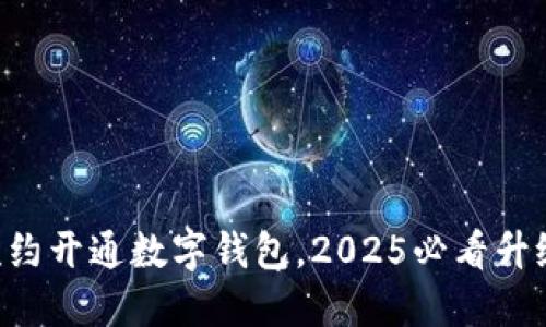 立即预约开通数字钱包，2025必看升级指南！