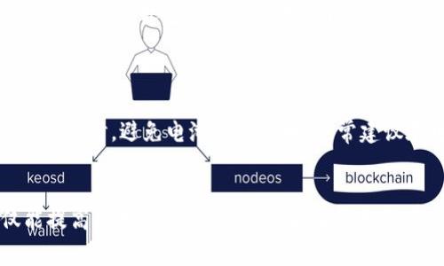 充电B特派设备的具体步骤和方法可能因型号和制造商的不同而有所变化，以下是一般适用的充电指南和部分注意事项：

充电准备
首先，在开始充电之前，请确保您已经拥有正确的充电器和充电线。通常，B特派会随设备附赠相应的充电配件。如果没有，请确保选购与设备兼容的充电器，避免因使用不当导致损坏。

充电步骤
1. **连接充电器**：将充电器插入电源插座，然后将充电线的一端连接到充电器，另一端连接到B特派的充电接口。一般来说，充电接口通常位于设备的侧面或底部。

2. **检查指示灯**：大部分B特派设备在充电时会有指示灯显示充电状态。通常情况下，指示灯会在充电时变为红色或橙色，而完全充电后则会变为绿色。这一功能可以帮助用户随时了解充电进度。

3. **充电时间**：根据不同的设备型号，充电时间会有所不同。大部分B特派设备从完全放电到充满大约需要1-3小时。请不要急于拔掉充电器，特别是在初次使用时，确保设备充满电以保持最佳电池健康。

充电注意事项
在充电过程中，有一些需要特别注意的事项：
ul
    li**避免高温环境充电**：充电时请勿将设备置于高温环境中，如阳光直射或热源附近，这可能会影响电池性能和安全。/li
    li**安全充电**：使用官方或认证的充电器和线缆，可以避免因电压不适配造成的损害。如果使用第三方配件，务必确保其质量可靠。/li
    li**定期清洁接口**：设备的充电接口如果积满灰尘或污垢，可能会影响充电效率。可以适量使用压缩空气或软毛刷进行清理。/li
/ul

充电完成后的使用
充电完成后，请务必遵循设备的使用说明书，保持适当的使用习惯，以延长设备的使用寿命和电池健康。使用时，避免电池完全放电，通常建议在电量低于20%时就进行充电。

总结
充电B特派设备并不复杂，但正确的充电方法和注意事项却至关重要。通过遵循以上步骤和建议，不仅能提高设备的使用效率，还能在很大程度上延长电池的寿命。希望这份指南能帮助您更好地理解和使用B特派设备，享受其带来的便利与乐趣。