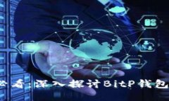 ### 2025必看：深入探讨BitP钱包及其平台优势