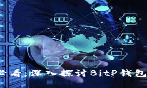 ### 2025必看：深入探讨BitP钱包及其平台优势