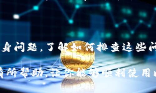 比特派（Bitpie）作为一款多链的钱包应用，有时候用户可能会遇到网络错误的问题。出现网络错误可能是由多种因素引起的，下面将为你详细分析可能的原因及解决方案。

可能的原因

首先，网络错误通常与网络连接的状态有关。如果你的设备未能连接到互联网，或者连接不稳定，就可能导致比特派无法正常工作。

其次，服务器问题也可能导致网络错误。如果比特派的服务器出现故障，用户就无法正常进行交易或访问其功能。

此外，应用程序本身的故障，如软件更新不及时或配置不正确，也有可能导致网络错误。

检查网络连接

如果你遇到比特派的网络错误，首先应检查你的网络连接。你可以尝试打开其他应用程序或浏览网页，确认你的网络是否正常工作。

如果发现网络连接存在问题，你可以尝试重启路由器，或者切换到数据流量等其他网络方式进行连接。

检查比特派服务器状态

在确认网络连接正常后，接下来可以检查比特派的官方社交媒体或官网，查看是否有服务器维护或故障的公告。

许多钱包应用通常会在遇到大规模故障时发布公告，如果确实是服务器问题，只需耐心等待服务器修复即可。

更新应用程序

如果你的网络常连接且服务器正常运行，那么问题可能出在应用本身。建议你去应用商店检查比特派是否有更新版本。

应用程序的更新通常包含性能和bug修复，如果你的版本较旧，可能会存在一些未解决的BUG，导致网络错误的出现。

清除缓存和数据

如果更新后问题依然存在，建议尝试清除比特派的缓存和数据。在手机设置中找到应用管理，选择比特派，然后点击“清除缓存”和“清除数据”。

在清除数据后，重启比特派并重新登录账户，查看问题是否解决。

联系客服支持

如果经过以上步骤仍未能解决网络错误，建议直接联系比特派的客服团队。他们能够提供更专业的帮助，针对你的具体情况进行分析。

总结

比特派网络错误可能是由多种因素导致的，包括网络连接不良、服务器故障或应用本身问题。了解如何排查这些问题，将有助于你快速解决网络错误，继续安全、顺利地使用比特派进行数字资产管理。

如果在排查过程中有任何疑问，不要犹豫，随时寻求官方帮助。希望这些信息能对你有所帮助，让你能够顺利使用比特派钱包。