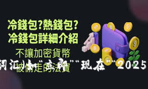 思考一个的，加入时间敏感词汇（如“立即”“现在”“2025必看”），促使读者点击，放进