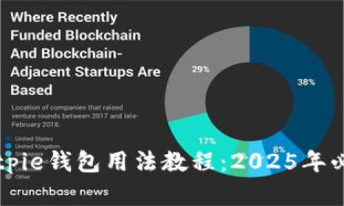 即刻掌握Bitpie钱包用法教程：2025年必看全面指南