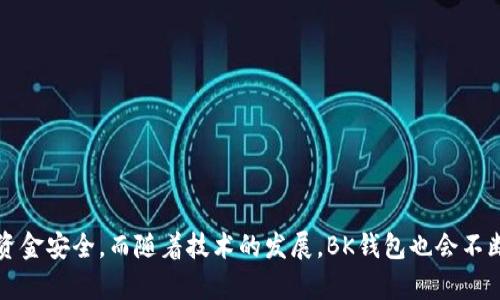   2025必看：如何有效申诉BK钱包问题，确保你的资金安全 / 

 guanjianci BK钱包, 申诉流程, 数字货币, 资金安全 /guanjianci 

引言
在如今数字货币迅速发展的时代，BK钱包作为一个热门的数字资产管理平台，吸引了越来越多的用户。然而，由于市场波动及服务问题，用户在使用BK钱包的过程中可能会遇到一些难以解决的困扰。针对这些问题，用户往往需要进行申诉，以保障自己的资金安全。本文将详细介绍BK钱包的申诉流程以及有效的解决方案，帮助用户在2025年更好地应对可能出现的问题。

BK钱包概述
首先，了解BK钱包的基本功能和操作至关重要。BK钱包是一种多币种管理工具，不仅支持主流的比特币和以太坊，还涵盖了一些新兴的数字货币。在用户管理资产的同时，BK钱包还提供了交易、兑换和信息查询等多种服务。因此，用户在操作BK钱包时，能够方便快捷地进行数字资产的管理。

常见问题及原因
但是，使用BK钱包的过程中，用户可能会遇到一些问题，例如账户无法登录、提现交易失败、资产显示不正确等。这些问题可能由多种原因造成，以下是一些常见问题及其可能的原因：

1. **账户无法登录**：可能是因为输入的密码错误，或者由于系统维护导致的服务中断。
2. **提现交易失败**：可能是由于网络延迟、账户余额不足，或者是某种临时限制导致的。
3. **资产显示不正确**：这通常是由于系统更新导致的延迟，或者是数据同步的问题。

申诉流程
一旦用户遇到以上问题，采取措施进行申诉是非常重要的。以下是BK钱包的申诉流程，用户可以参考步骤进行操作：

h4步骤一：确认问题/h4
在提交申诉之前，用户需要先确认自己遇到的问题是否确实需要申诉。如果是由于个人操作不当，比如忘记密码，可以通过找回密码的选项解决。如果问题确认无误，可继续下一步。

h4步骤二：收集证据/h4
在申诉过程中，准备充分的证据是非常重要的。用户可以收集相关的交易记录、截图以及任何能够证明自己情况的信息。这些证据将有助于BK钱包客服团队更快地理解问题并提供解决方案。

h4步骤三：联系BK客服/h4
用户可以通过BK钱包官方的客服渠道进行申诉，通常包括电子邮件、在线客服和社交媒体等方式。在联系时，用户需清晰地描述问题，并附上之前收集的证据，以便客服人员能够快速定位问题所在。

h4步骤四：耐心等待回复/h4
提交申诉后，用户需要耐心等待BK钱包客服的回复。一般情况下，客服会在24小时内给予反馈。如果由于问题较为复杂，可能需要更长的处理时间。

h4步骤五：后续跟进/h4
如果在预定时间内没有收到回复或问题未得到解决，用户可以再次联系BK客服，进行后续跟进。而且，保持沟通的礼貌和耐心，能够增加问题解决的概率。

常见的申诉技巧
除了标准的申诉流程，以下是一些实际的申诉技巧，能够有效提高问题解决的效率：

1. **清晰简洁的表述**：在申诉时，尽量用的语言描述问题，避免冗长的叙述。
2. **完整的证据**：如前所述，提供完整的证据资料，包括截图和交易记录，将大大提高申诉的成功率。
3. **及时跟进**：在等待回复期间，可以适度进行跟进，但应注意不要频繁催促，以免造成客服的反感。
4. **保持冷静与礼貌**：无论问题多么棘手，保持冷静，不发怒，无疑会使客服更愿意帮助你解决问题。

申诉后的跟进与防范措施
通过上述申诉流程，用户的问题有可能会得到有效解决。但为了避免未来再次遇到类似问题，用户在BK钱包的使用过程中应采取以下防范措施：

1. **定期检查账户信息**：定期检查自己的账户信息，确保资产正常并及时修正错误。
2. **启用双重认证**：为增强账户的安全性，建议开启双重认证功能，保护账户不被非法访问。
3. **了解常见问题**：关注BK钱包官方公告，了解常见问题及其解决方法，这将有助于用户在问题发生时更为从容应对。

总结
在2025年，BK钱包将继续作为数字资产管理的重要工具，而在使用过程中遇到的问题也是不可避免的。通过有效的申诉流程和技巧，用户能够更好地维护自己的资金安全。而随着技术的发展，BK钱包也会不断服务，力求为用户提供更好的体验。因此，希望每位BK钱包的用户都能在这个数字经济时代，保护好自己的资产，顺利应对可能出现的各种挑战。