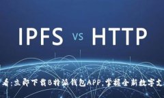 2025必看：立即下载B特派钱包APP，掌握全新数字支