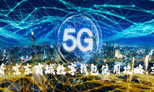 2025必看：京东商城数字钱包使用攻略，立即掌握！