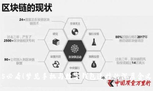 2025必看！梦见手机与数字钱包连接的深层含义解析