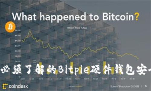 2023年必须了解的Bitpie硬件钱包安全性分析