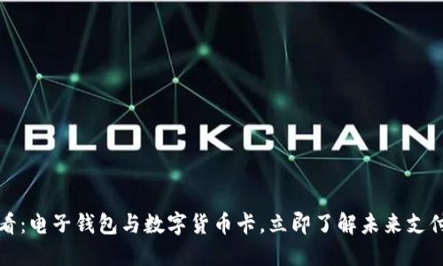 2025必看：电子钱包与数字货币卡，立即了解未来支付新方式！