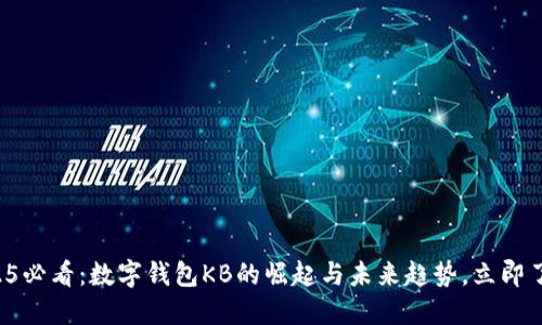 2025必看：数字钱包KB的崛起与未来趋势，立即了解！
