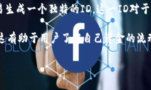 Bitpie交易ID是用于唯一标识每一笔交易的字符串或号码。当你在Bitpie上进行交易时，系统会为每一笔交易生成一个独特的ID。这一ID对于用户跟踪和确认交易的状态极为重要。用户可以通过交易ID查询交易是否成功、确认时间以及其他相关信息。

如果你在使用Bitpie钱包进行交易时遇到问题或者想要查询某笔交易，可以使用该交易ID来查找相关信息。这有助于用户了解自己资金的流动情况，同时也方便提供给客服等支持人员进行问题处理。

如果你需要更详细的信息或者操作步骤，请告诉我，我很乐意为你提供帮助。