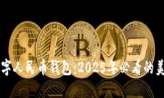 立即了解数字人民币钱包：2025年必看的美元使用