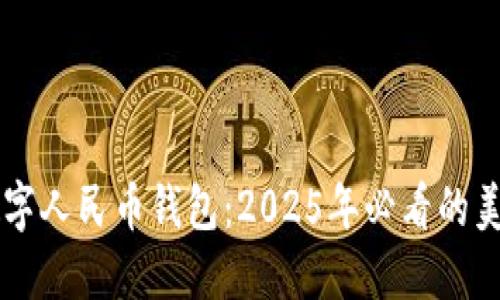 立即了解数字人民币钱包：2025年必看的美元使用指南