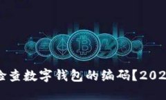 如何立即检查数字钱包的编码？2025必看指南