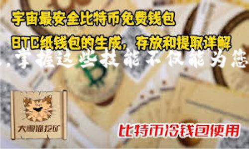在现代社会中，数字钱包越来越受到人们的欢迎，它不仅能提供方便的支付方式，还能提高资金的安全性。然而，尽管越来越多的人选择使用数字钱包，但许多人对如何开通银行数字钱包仍然感到困惑。本文将详细介绍如何开通银行数字钱包，确保您在这个快速变化的数字金融世界中能够轻松自如地进行操作。

什么是银行数字钱包？
银行数字钱包是指用户通过银行或金融机构提供的电子平台，将银行卡、信用卡及其他支付工具汇聚在一个应用程序中，实现便捷的在线交易和支付。这类数字钱包一般可以用于购物、转账、支付账单等多种用途。由于其便捷、高效的特点，越来越多的人开始使用数字钱包。

开通数字钱包的必要条件
在您决定开通银行数字钱包之前，您需要确认自己满足以下几个条件：
ul
    listrong年龄要求：/strong通常情况下，用户需要年满18岁才能开通银行数字钱包。/li
    listrong身份验证：/strong大部分银行要求提供身份证明文件，如身份证、护照等。/li
    listrong银行账户：/strong您需要拥有该银行的基本账户，才能关联至数字钱包。/li
/ul

步骤一：选择合适的银行
在市场上，有许多银行提供数字钱包服务，因此选择合适的银行至关重要。比较不同银行的服务功能、手续费及用户评价，选择一家满足您需求的银行。例如，一些银行可能提供更高的交易限额或更低的手续费，而其他银行则可能在安全性上表现更佳。

步骤二：下载银行应用
一旦确定了银行，接下来您需要下载其官方应用程序。通常，您可以在智能手机的应用商店中找到该银行的数字钱包应用，只需搜索银行的名称即可。确保从正规渠道下载应用，以防止恶意软件和个人信息被盗。

步骤三：注册账户
在应用程序中找到注册或开通账户的选项，点击进入。您需要填写个人信息，如姓名、身份证号码、手机号码等。请确保信息的准确性，以免在后续的验证过程中遇到问题。部分银行可能需要您通过短信或邮箱来验证您的身份。

步骤四：关联银行卡
完成注册后，您需要将自己的银行卡与数字钱包进行关联。通常情况下，银行会提供简单的步骤指导。您需要输入银行卡的卡号、有效期及CVV码。某些银行可能要求您通过手机银行或短信来确认这一操作，以 đảm保账户的安全。

步骤五：设置安全密码
安全是数字钱包使用过程中最重要的环节之一，因此在开通数字钱包后，您需要设置一个强密码。建议选择字母、数字及符号的组合，以提高安全性。此外，您还可以启用双重验证，进一步保护您的账户。

步骤六：了解使用规则及费用
在开始使用数字钱包之前，请务必了解相关的使用规则及费用。不同银行可能会对转账、提现、充值等操作收取不同的费用，了解这些信息将帮助您更好地管理自己的财务。您还应该阅读关于退款、争议解决及安全保障的政策，以确保在发生问题时能够得到妥善处理。

步骤七：开始使用数字钱包
完成以上步骤后，您就可以开始使用数字钱包进行日常交易了。利用数字钱包，您可以轻松便捷地完成购物、支付账单、转账等操作。大多数数字钱包还支持二维码支付，您只需扫描商户二维码便可快速完成交易，这在日常生活中，无疑会给您带来很大的便利。

数字钱包的优势
随着科技的发展，数字钱包展现出多重优势。首先，它提供了更加快捷的支付体验，使您的资金管理变得容易。其次，数字钱包通常具备较高级的安全技术，例如加密技术和用户身份验证，进一步保护用户的信息安全。此外，数字钱包还可以方便地进行账单管理，让用户对自己的消费有更好的把控。

常见问题解答
在开通和使用银行数字钱包的过程中，用户常常会遇到一些问题，以下是一些常见问题及解答：
ul
    listrong如何找回忘记的密码？/strong 大部分银行的数字钱包都提供找回密码的选项，您只需按照指引完成身份验证，即可重置密码。/li
    listrong如果我的信息被盗，应该怎么办？/strong 若您怀疑账户信息被盗，应立即联系银行客服，并按照指示进行账户冻结及修改密码。/li
    listrong可以将多个银行账户关联至同一数字钱包吗？/strong 这通常取决于具体银行的政策，部分银行可能支持多账户关联。/li
/ul

总结
开通银行数字钱包是一个相对简单的过程，但在此过程中需要注意信息安全、选择合适的银行以及了解相应的使用规则。随着数字支付的普及，掌握这些技能不仅能为您带来便捷的生活，更能提高您对金融科技的掌控力。因此，不妨立即行动，开通属于您自己的银行数字钱包，享受现代金融带来的便利吧！

如何开通银行数字钱包：2025必看指南